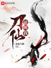请叫我刀仙章节列表