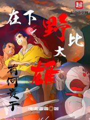 在下野比大雄，有何贵干章节列表