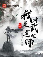 我才是武道祖师章节列表
