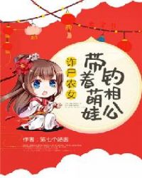 诈尸农女：带着萌娃钓相公章节列表