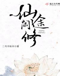 仙途闲修章节列表