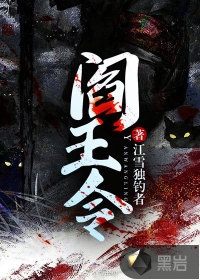 阎王令章节列表