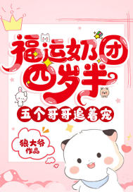 福运奶团四岁半，五个哥哥追着宠章节列表