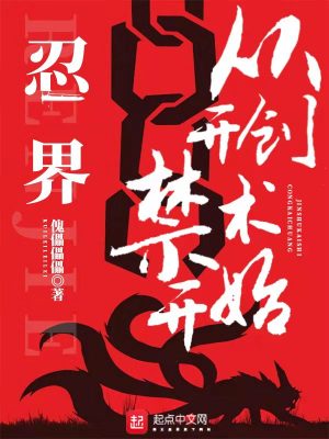 忍界：从开创禁术开始章节列表