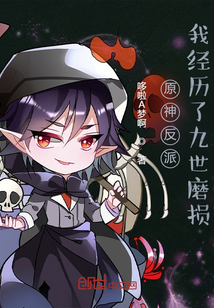 原神反派：我经历了九世磨损章节列表