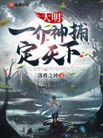 大明：一介神捕定天下章节列表