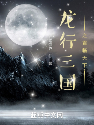 龙行三国之君临天下章节列表