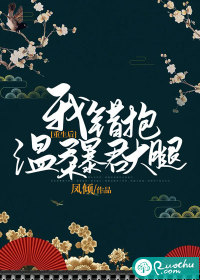 重生后，我错抱温柔暴君大腿章节列表