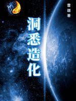 洞悉造化章节列表