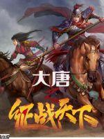 大唐之征战天下章节列表