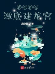 我在青石潭底建龙宫章节列表