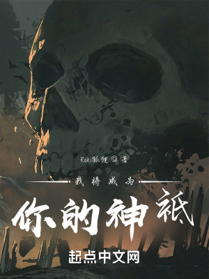 我将成为你的神袛章节列表