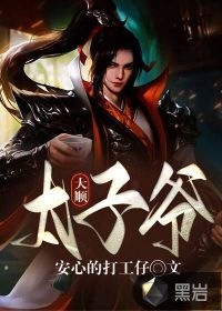 大顺太子爷章节列表