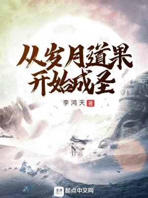 从岁月道果开始成圣章节列表