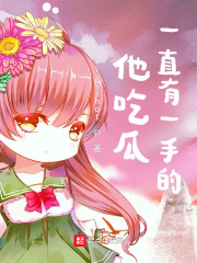 他吃瓜一直有一手的！章节列表