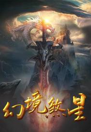 幻境煞星章节列表