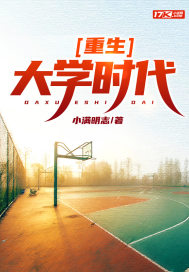 重生大学时代章节列表