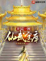 开局一座仙武宝库章节列表
