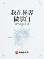 我在异界做掌门章节列表