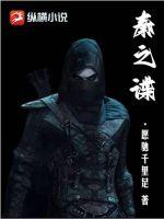 秦之谍章节列表