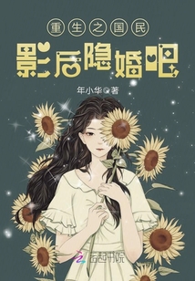 重生之国民影后隐婚吧章节列表