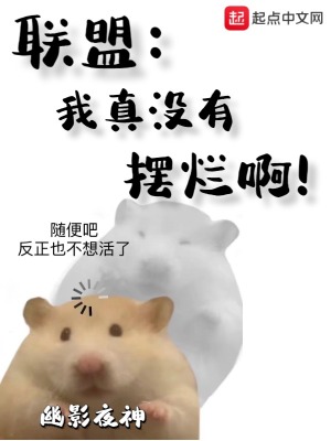 联盟：我真没有摆烂啊！章节列表