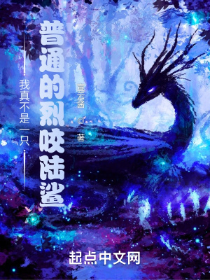 我真不是一只普通的烈咬陆鲨章节列表