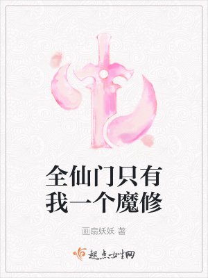 全仙门只有我一个魔修章节列表