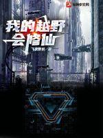 我的越野会修仙章节列表