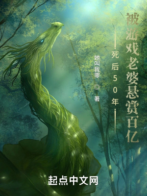 死后50年，被游戏老婆悬赏百亿章节列表