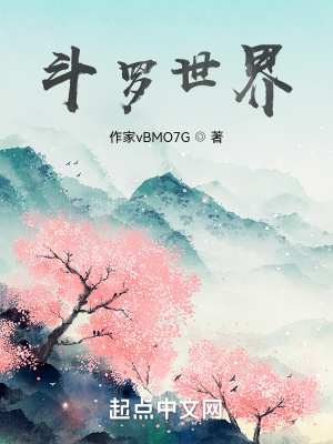 斗罗世界章节列表