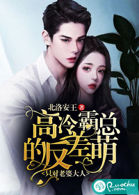 高冷霸总的反差萌只对老婆大人章节列表