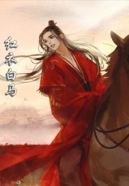 红衣白马章节列表