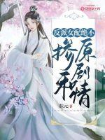 反派女配绝不掺和原剧情章节列表