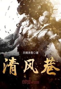 清风巷章节列表