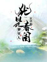 恍是春闺梦里人章节列表