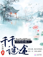 寻药奇缘之千千迷途章节列表
