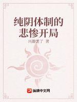 纯阴体质的悲惨开局章节列表