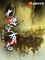 七逆空有龙章节列表