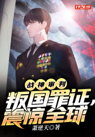 战神审判：叛国罪证，震惊全球章节列表