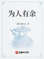 为人有余章节列表