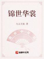 锦世华裳章节列表