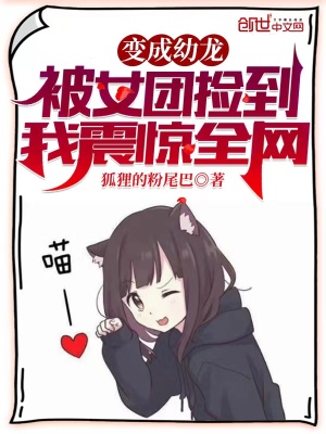 变成幼龙被女团捡到，我震惊全网章节列表