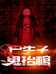 尸生子，鬼抬棺章节列表