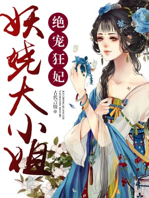 邪王嗜宠：鬼医狂妃凰九夜慕千汐章节列表