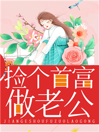 孟静薇擎牧野章节列表