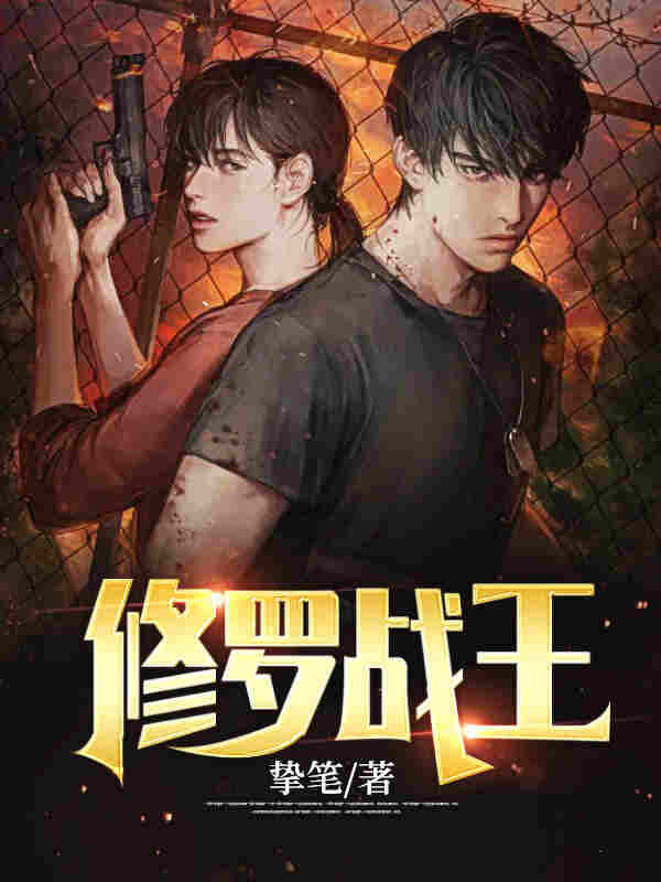 血修罗叶浪安汐颜章节列表