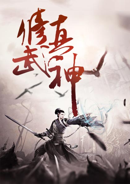 修真武神楚枫楚雪苏柔章节列表