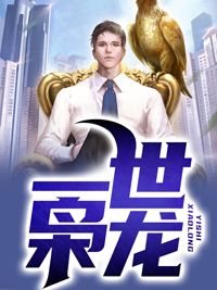 重生之一世枭龙江志浩章节列表
