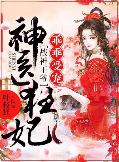 神医狂妃：战神王爷乖乖受宠顾初暖夜景寒_章节列表
